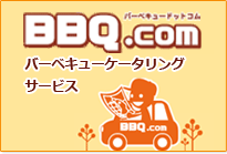 バナー：BBQ.com バーベキューケータリングサービス